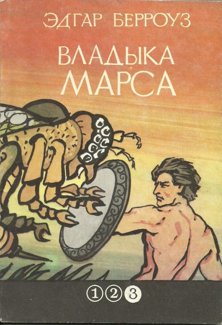 Владыка Марса - Эдгар Берроуз - Слушаем Лучшие Аудиокниги в Онлайн Библиотеке Бесплатно