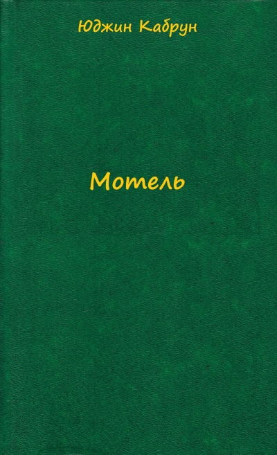 Мотель - Юджин Кабрун - Слушаем Лучшие Аудиокниги в Онлайн Библиотеке Бесплатно