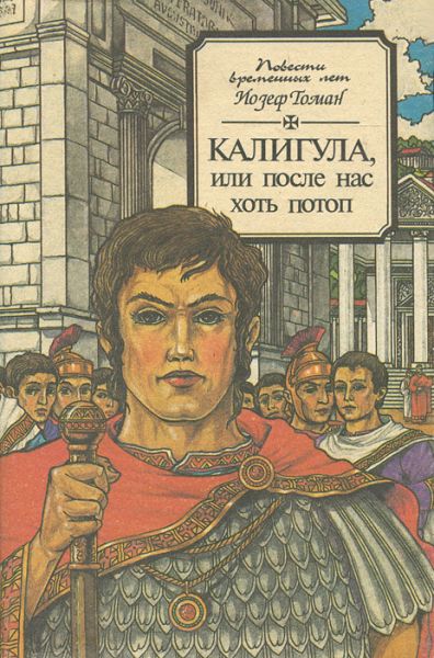 Калигула или После нас хоть потоп - Йозеф Томан - Слушаем Лучшие Аудиокниги в Онлайн Библиотеке Бесплатно