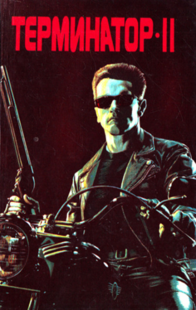 Терминатор-II. Судный день - Рэнделл Фрейкс - Слушаем Лучшие Аудиокниги в Онлайн Библиотеке Бесплатно
