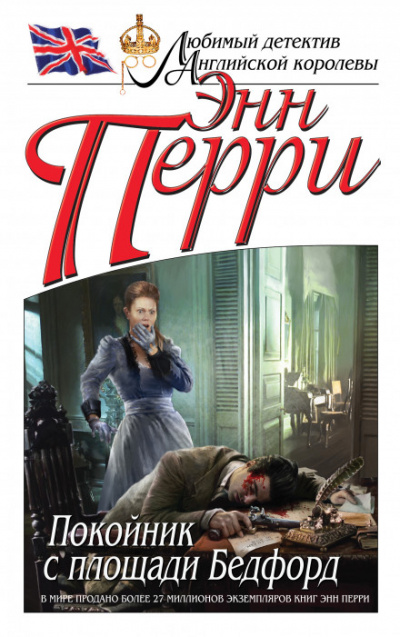 Покойник с площади Бедфорд - Энн Перри - Слушаем Лучшие Аудиокниги в Онлайн Библиотеке Бесплатно