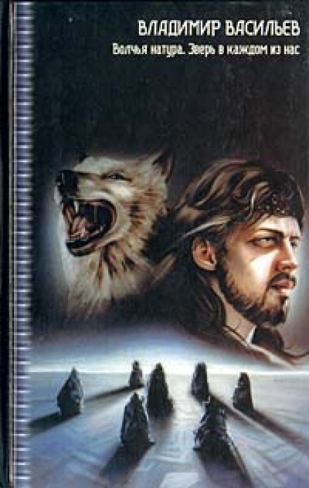 Зверь в каждом из нас - Владимир Васильев - Слушаем Лучшие Аудиокниги в Онлайн Библиотеке Бесплатно