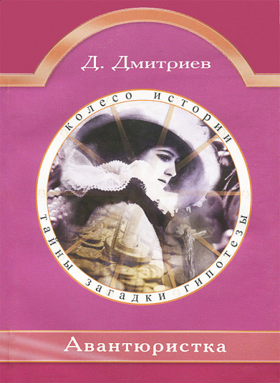 Авантюристка - Дмитрий Дмитриев - Слушаем Лучшие Аудиокниги в Онлайн Библиотеке Бесплатно