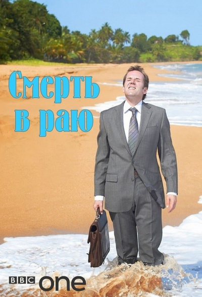 Смерть в раю - Томас Альтман - Слушаем Лучшие Аудиокниги в Онлайн Библиотеке Бесплатно