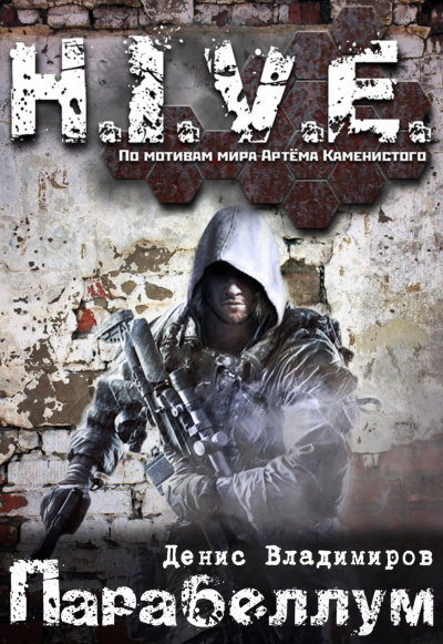 Парабеллум (S-T-I-K-S) - Владимиров Денис - Слушаем Лучшие Аудиокниги в Онлайн Библиотеке Бесплатно