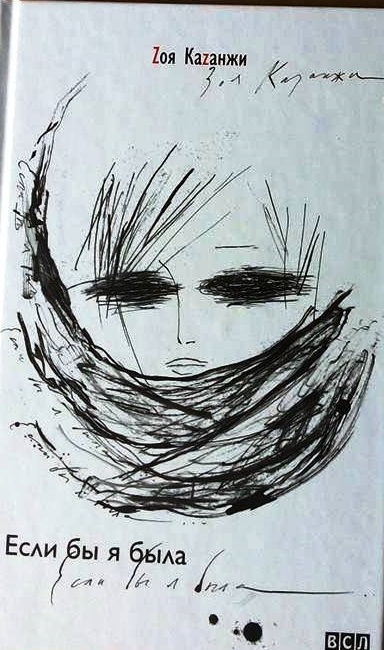 Если бы я была... - Зоя Казанжи - Слушаем Лучшие Аудиокниги в Онлайн Библиотеке Бесплатно