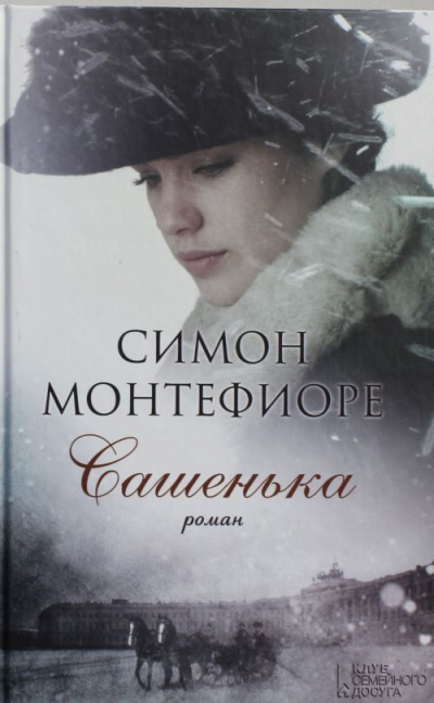 Сашенька - Симон  Монтефиоре - Слушаем Лучшие Аудиокниги в Онлайн Библиотеке Бесплатно