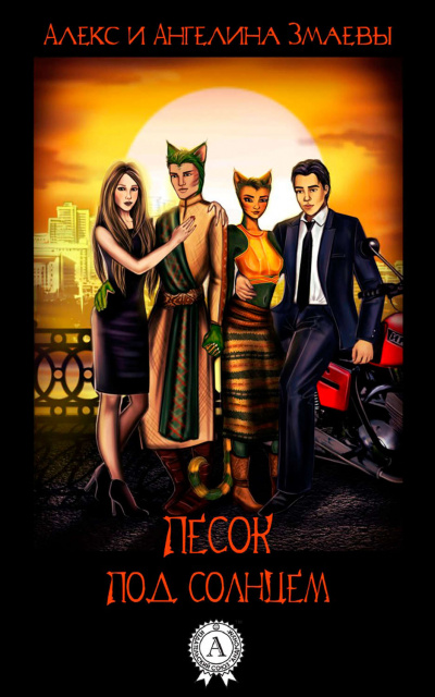 Песок под солнцем -  Алекс Змаев, Ангелина Змаева - Слушаем Лучшие Аудиокниги в Онлайн Библиотеке Бесплатно