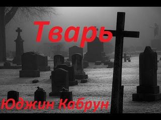 Тварь - Юджин Кабрун - Слушаем Лучшие Аудиокниги в Онлайн Библиотеке Бесплатно