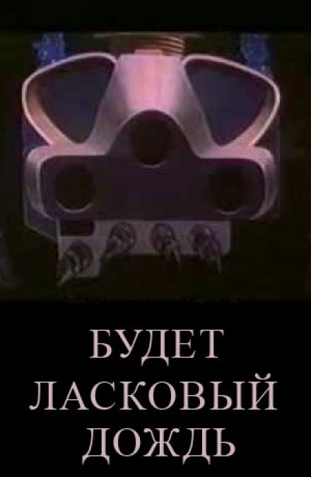 Будет ласковый дождь - Рэй Брэдбери - Слушаем Лучшие Аудиокниги в Онлайн Библиотеке Бесплатно
