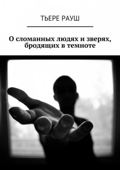Паразит - Тьере Рауш - Слушаем Лучшие Аудиокниги в Онлайн Библиотеке Бесплатно