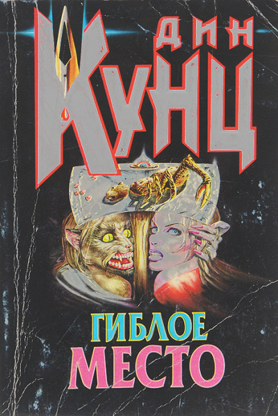Гиблое место - Дин Кунц - Слушаем Лучшие Аудиокниги в Онлайн Библиотеке Бесплатно