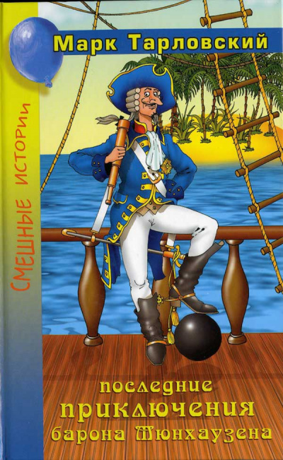 Продолжение приключений барона Мюнхаузена - Марк Тарловский - Слушаем Лучшие Аудиокниги в Онлайн Библиотеке Бесплатно
