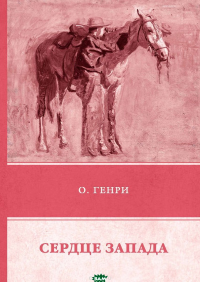 Сердце Запада - О. Генри - Слушаем Лучшие Аудиокниги в Онлайн Библиотеке Бесплатно