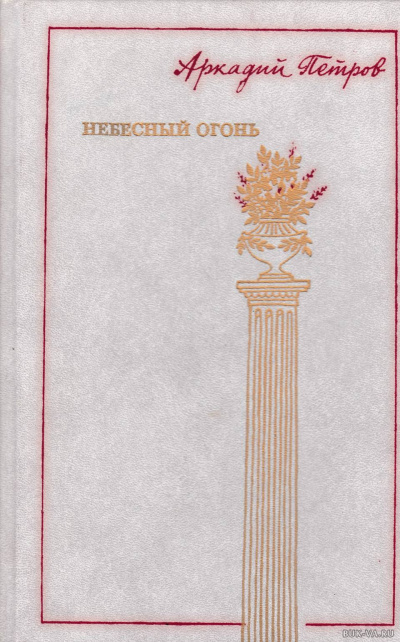 Небесный огонь - Аркадий Петров - Слушаем Лучшие Аудиокниги в Онлайн Библиотеке Бесплатно