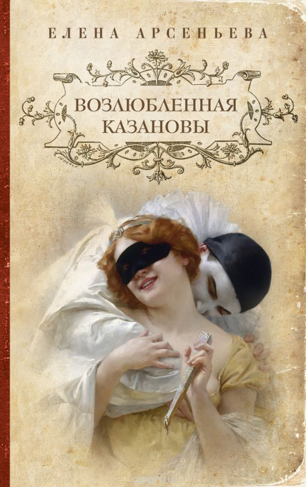 Возлюбленная Казановы - Елена Арсеньева - Слушаем Лучшие Аудиокниги в Онлайн Библиотеке Бесплатно