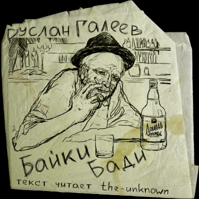 Байки Бади - Руслан Галеев - Слушаем Лучшие Аудиокниги в Онлайн Библиотеке Бесплатно