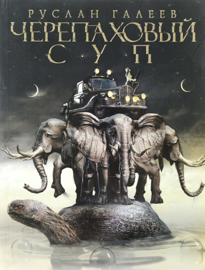 Черепаховый суп - Руслан Галеев - Слушаем Лучшие Аудиокниги в Онлайн Библиотеке Бесплатно