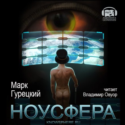 Ноусфера - Марк Гурецкий - Слушаем Лучшие Аудиокниги в Онлайн Библиотеке Бесплатно