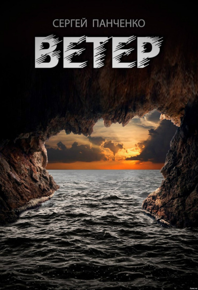 Ветер - Сергей Панченко - Слушаем Лучшие Аудиокниги в Онлайн Библиотеке Бесплатно
