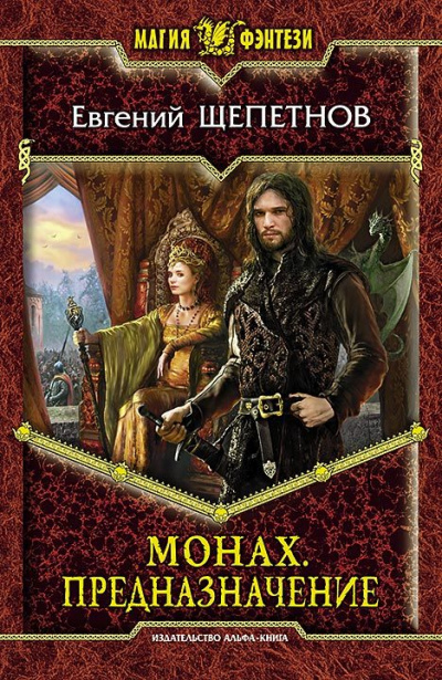 Предназначение - Евгений Щепетнов - Слушаем Лучшие Аудиокниги в Онлайн Библиотеке Бесплатно