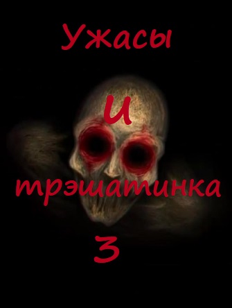 Ужасы и трэшатинка 3 - Слушаем Лучшие Аудиокниги в Онлайн Библиотеке Бесплатно