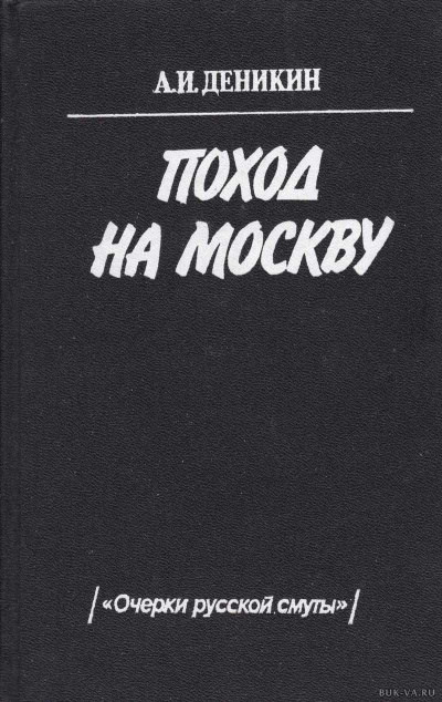 Поход на Москву - Антон Деникин - Слушаем Лучшие Аудиокниги в Онлайн Библиотеке Бесплатно