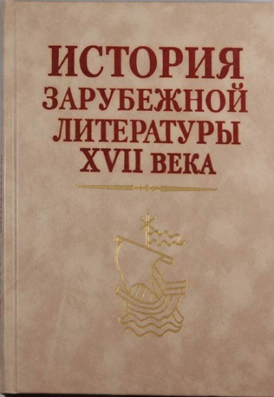 История зарубежной литературы 17 века - Слушаем Лучшие Аудиокниги в Онлайн Библиотеке Бесплатно
