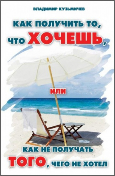 Как получить то, что хочешь - Владимир Кузьмичёв - Слушаем Лучшие Аудиокниги в Онлайн Библиотеке Бесплатно