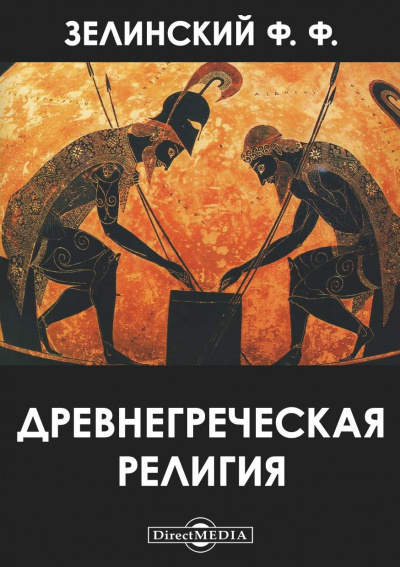 Древнегреческая религия - Фаддей Зелинский - Слушаем Лучшие Аудиокниги в Онлайн Библиотеке Бесплатно