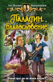 Паладин. Благословение - Олег Шелонин, Виктор Баженов - Слушаем Лучшие Аудиокниги в Онлайн Библиотеке Бесплатно