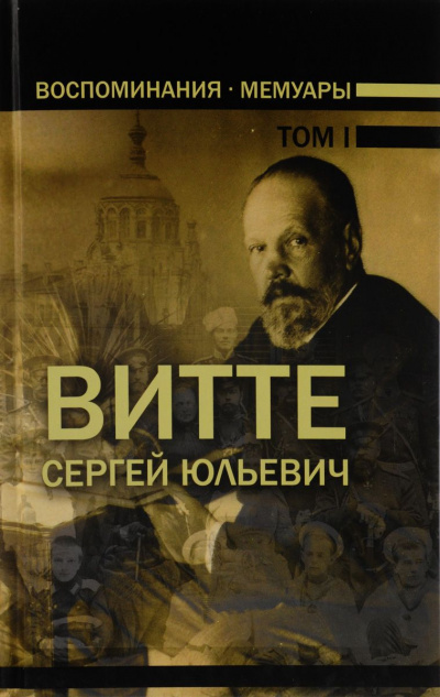 Воспоминания. Том 1 (1849-1894) - Сергей Витте - Слушаем Лучшие Аудиокниги в Онлайн Библиотеке Бесплатно