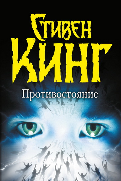 Противостояние. Том 1 - Стивен Кинг - Слушаем Лучшие Аудиокниги в Онлайн Библиотеке Бесплатно