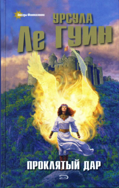 Проклятый дар - Урсула Ле Гуин - Слушаем Лучшие Аудиокниги в Онлайн Библиотеке Бесплатно