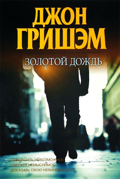 Золотой дождь - Джон Гришэм - Слушаем Лучшие Аудиокниги в Онлайн Библиотеке Бесплатно