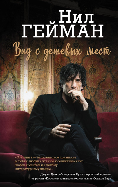 Вид с дешевых мест - Нил Гейман - Слушаем Лучшие Аудиокниги в Онлайн Библиотеке Бесплатно