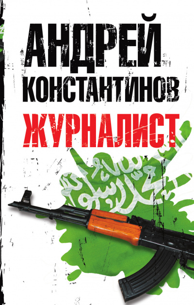 Журналист - Андрей Константинов - Слушаем Лучшие Аудиокниги в Онлайн Библиотеке Бесплатно
