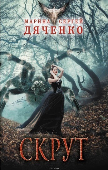 Скрут - Марина Дяченко , Сергей Дяченко - Слушаем Лучшие Аудиокниги в Онлайн Библиотеке Бесплатно