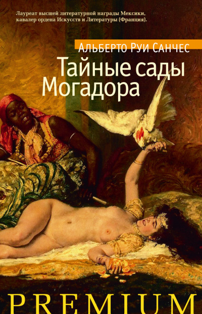 Тайные сады Могадора - Альберто Санчес  Руи - Слушаем Лучшие Аудиокниги в Онлайн Библиотеке Бесплатно