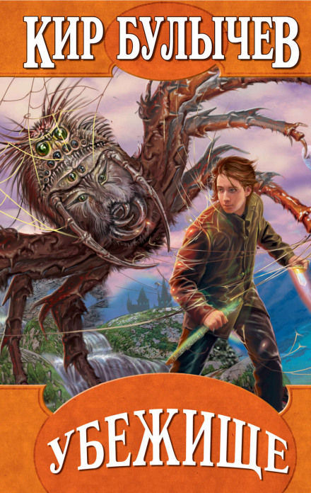 Убежище - Кир Булычев - Слушаем Лучшие Аудиокниги в Онлайн Библиотеке Бесплатно