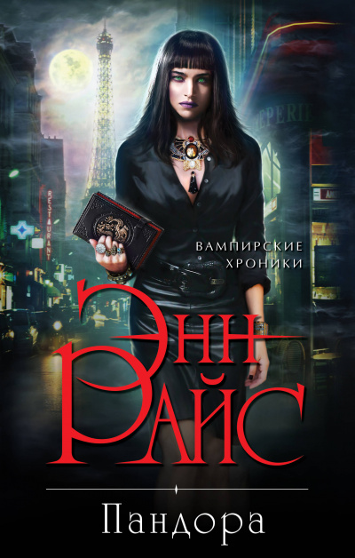 Пандора - Энн Райс - Слушаем Лучшие Аудиокниги в Онлайн Библиотеке Бесплатно