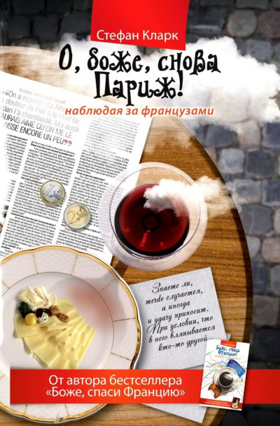 О, боже, снова Париж! Наблюдая за французами - Стефан Кларк - Слушаем Лучшие Аудиокниги в Онлайн Библиотеке Бесплатно