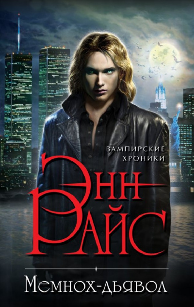Мемнох-дьявол - Энн Райс - Слушаем Лучшие Аудиокниги в Онлайн Библиотеке Бесплатно