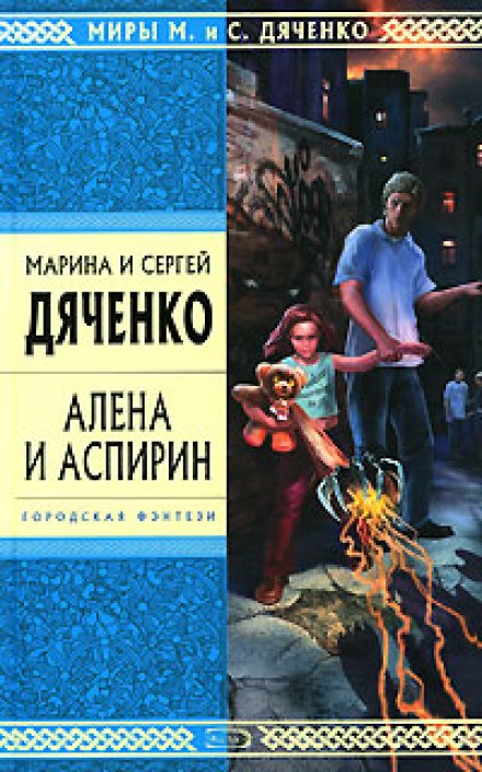 Алёна и Аспирин - Марина Дяченко, Сергей Дяченко - Слушаем Лучшие Аудиокниги в Онлайн Библиотеке Бесплатно