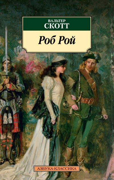 Роб Рой - Вальтер Скотт - Слушаем Лучшие Аудиокниги в Онлайн Библиотеке Бесплатно