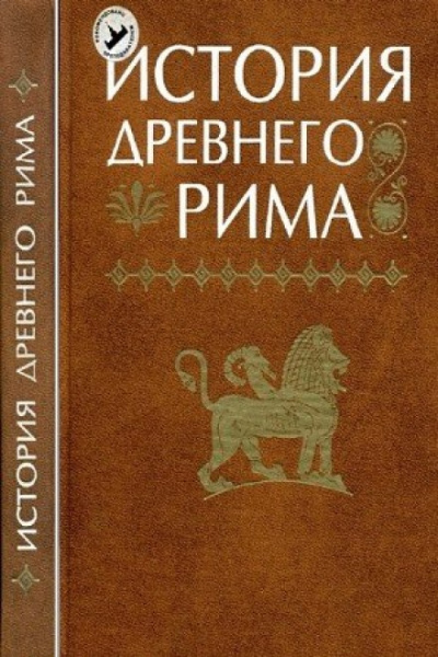История Древнего мира: Древний Рим - Слушаем Лучшие Аудиокниги в Онлайн Библиотеке Бесплатно