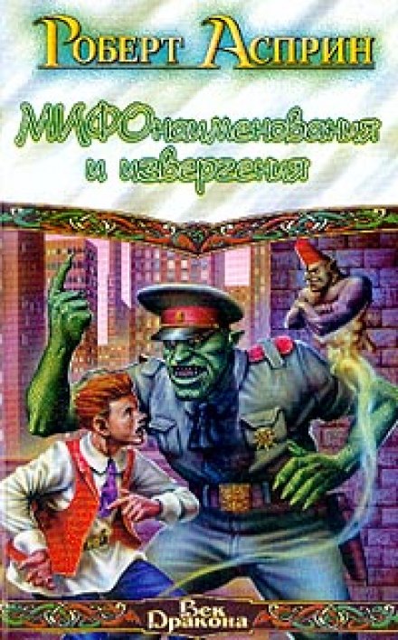МИФонаименования и извергения - Роберт Асприн - Слушаем Лучшие Аудиокниги в Онлайн Библиотеке Бесплатно