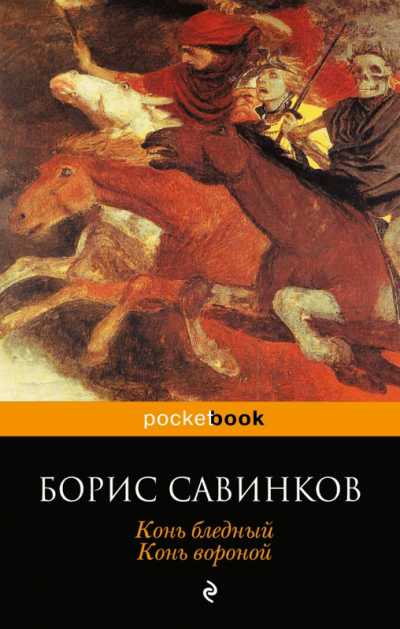 Конь Бледный - Борис Савинков - Слушаем Лучшие Аудиокниги в Онлайн Библиотеке Бесплатно