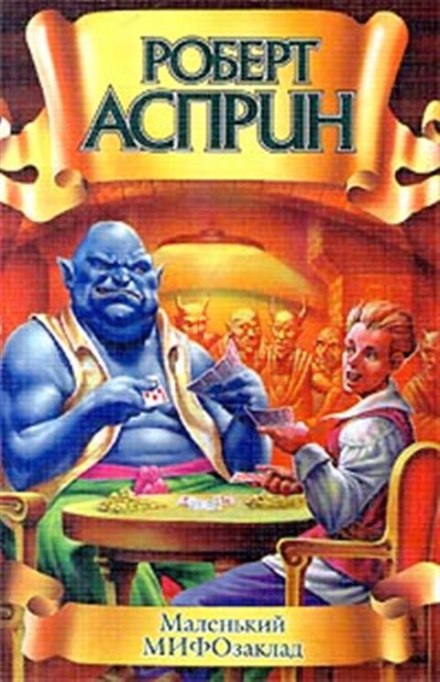 Маленький МИФОзаклад - Роберт Асприн - Слушаем Лучшие Аудиокниги в Онлайн Библиотеке Бесплатно