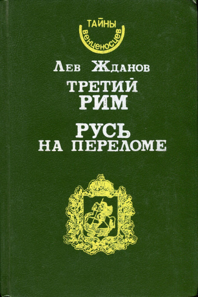 Русь на переломе - Лев Жданов - Слушаем Лучшие Аудиокниги в Онлайн Библиотеке Бесплатно